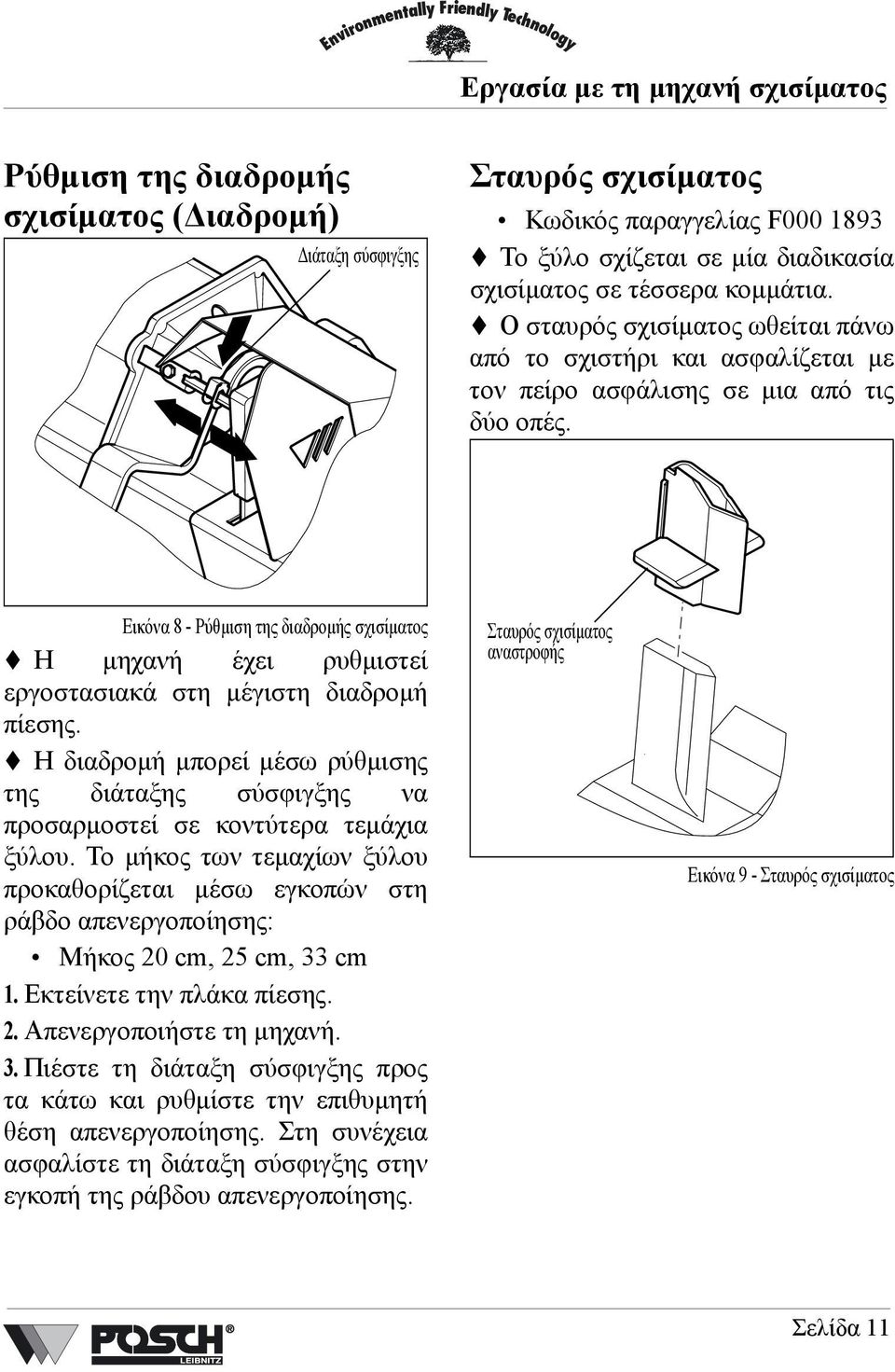 Εικόνα 8- Ρύθµιση της διαδροµής σχισίµατος Η µηχανή έχει ρυθµιστεί εργοστασιακά στη µέγιστη διαδροµή πίεσης.