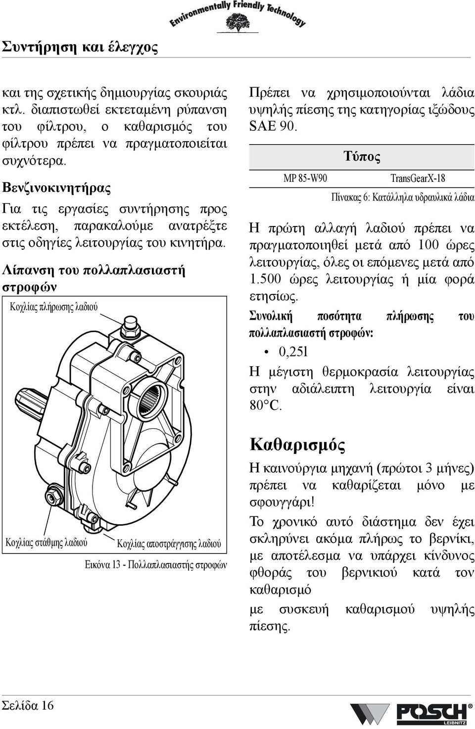 Λίπανση του πολλαπλασιαστή στροφών Κοχλίας πλήρωσης λαδιού Πρέπει να χρησιµοποιούνται λάδια υψηλής πίεσης της κατηγορίας ιξώδους SAE 90.