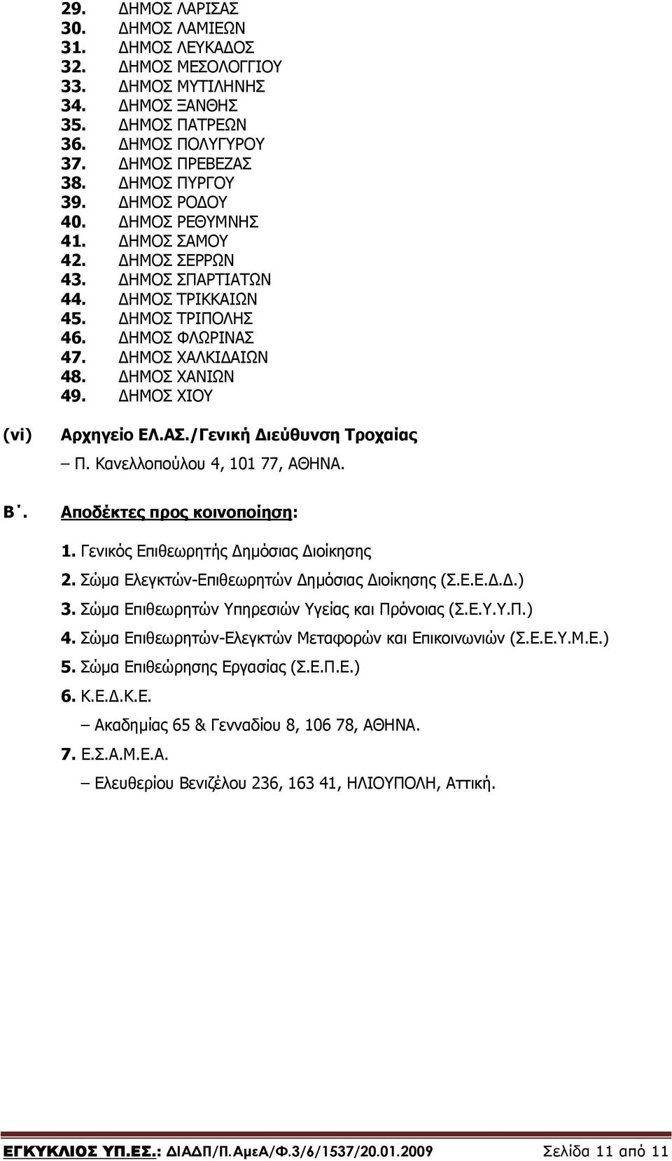 Κανελλοπούλου 4, 101 77, ΑΘΗΝΑ. Β. Αποδέκτες προς κοινοποίηση: 1. Γενικός Επιθεωρητής ηµόσιας ιοίκησης 2. Σώµα Ελεγκτών-Επιθεωρητών ηµόσιας ιοίκησης (Σ.Ε.Ε...) 3.