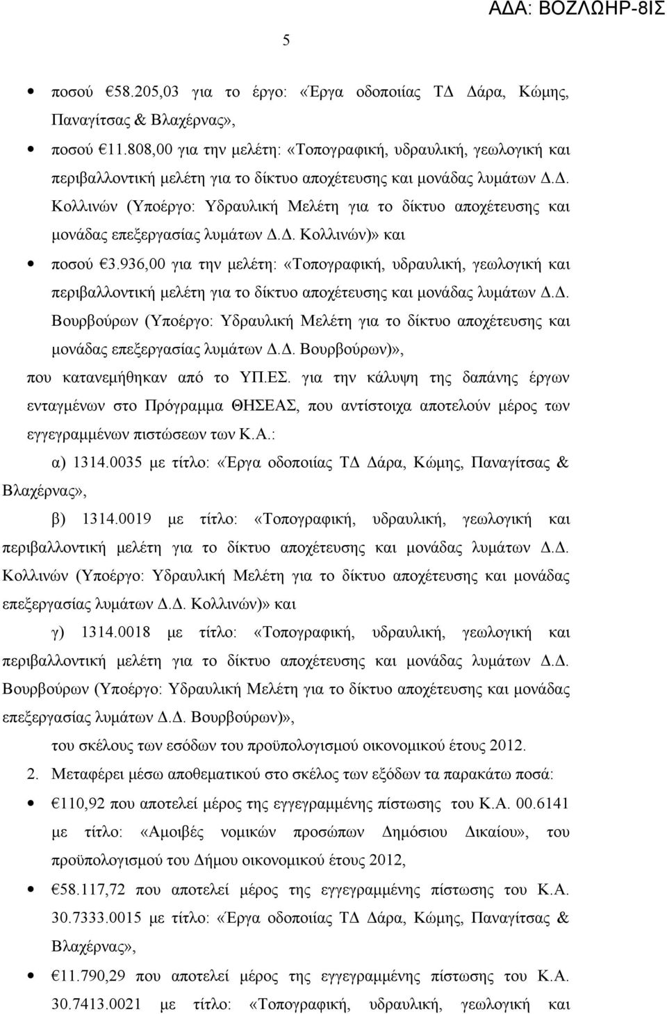 για την κάλυψη της δαπάνης έργων ενταγμένων στο Πρόγραμμα ΘΗΣΕΑΣ, που αντίστοιχα αποτελούν μέρος των εγγεγραμμένων πιστώσεων των Κ.Α.: α) 1314.