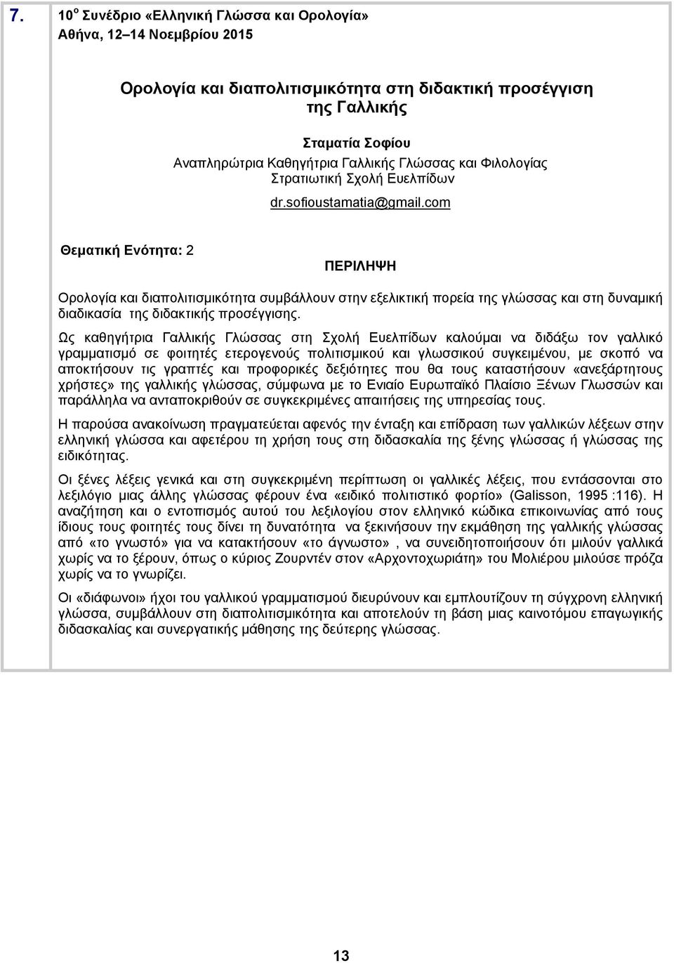 com Θεματική Ενότητα: 2 Ορολογία και διαπολιτισμικότητα συμβάλλουν στην εξελικτική πορεία της γλώσσας και στη δυναμική διαδικασία της διδακτικής προσέγγισης.