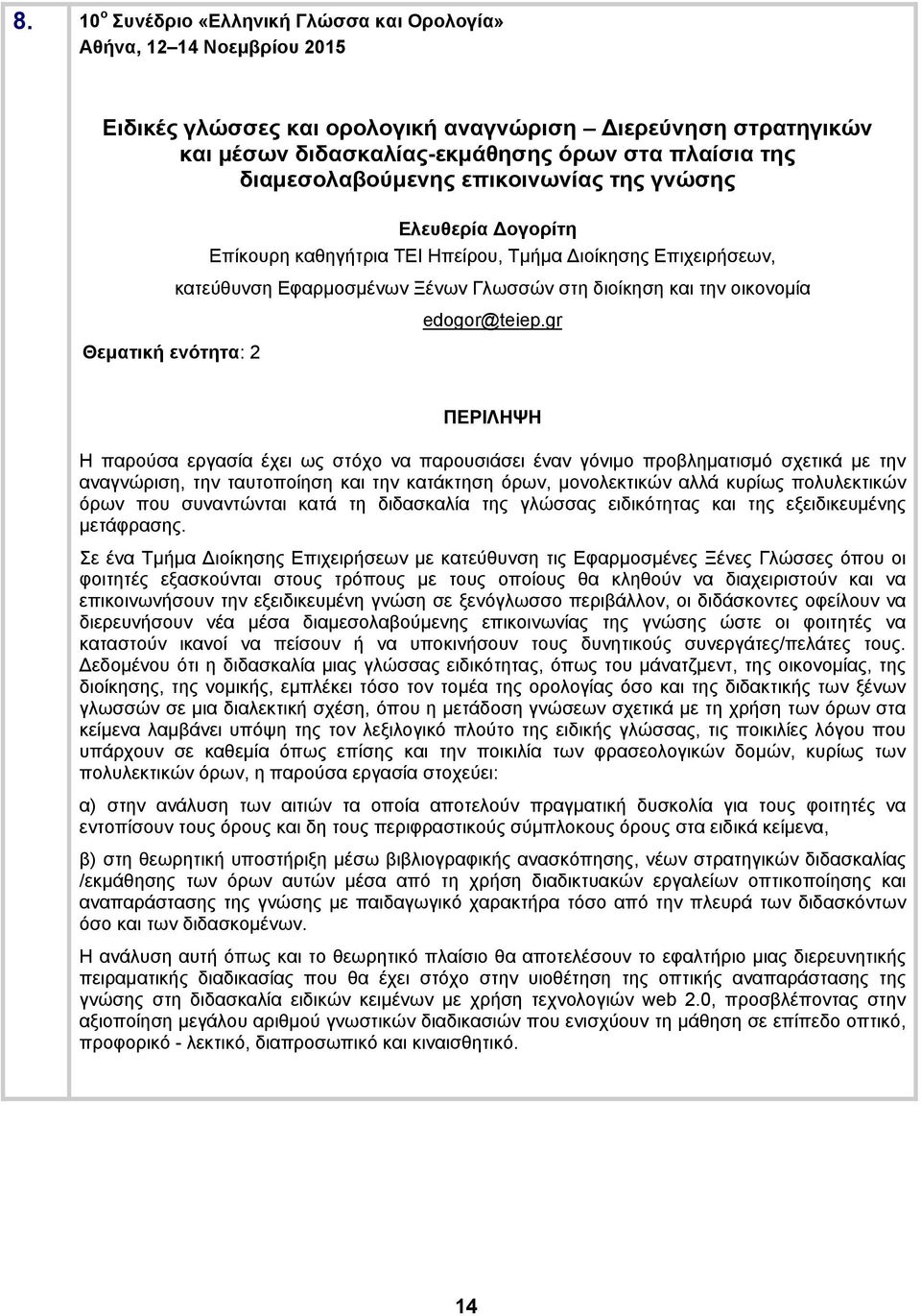 gr Θεματική ενότητα: 2 Η παρούσα εργασία έχει ως στόχο να παρουσιάσει έναν γόνιμο προβληματισμό σχετικά με την αναγνώριση, την ταυτοποίηση και την κατάκτηση όρων, μονολεκτικών αλλά κυρίως