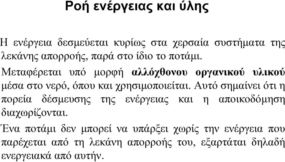 Μεταφέρεται υπό µορφή αλλόχθονου οργανικού υλικού µέσα στο νερό, όπου και χρησιµοποιείται.