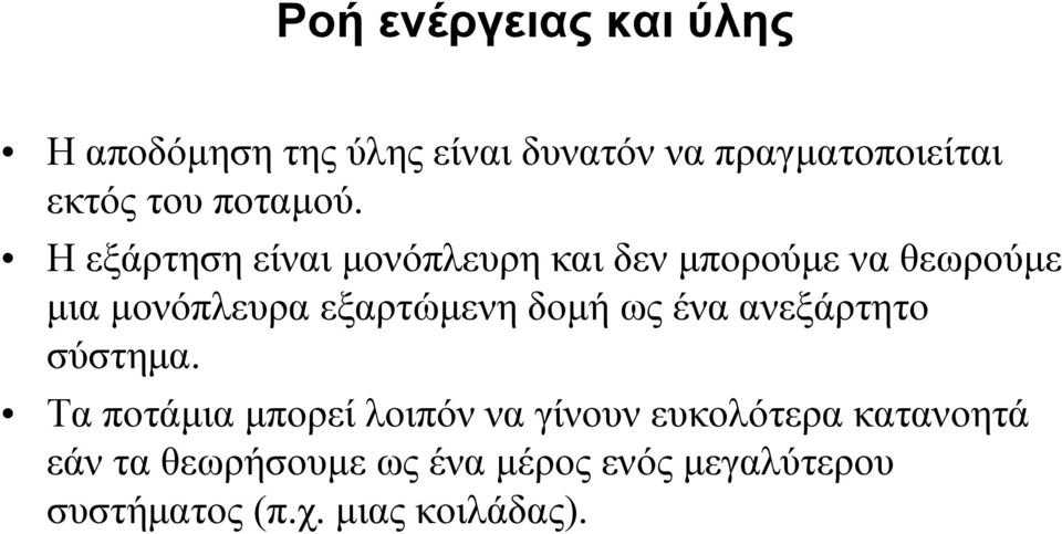 Η εξάρτηση είναι µονόπλευρη και δεν µπορούµε ναθεωρούµε µια µονόπλευρα εξαρτώµενη