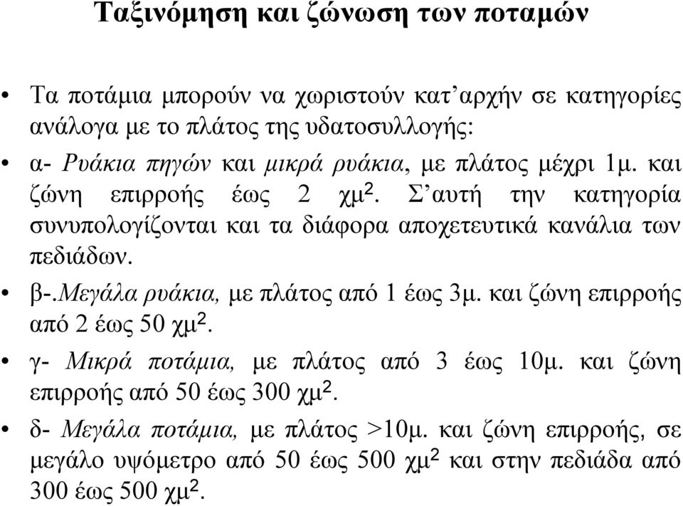 Σ αυτή την κατηγορία συνυπολογίζονται και τα διάφορα αποχετευτικά κανάλια των πεδιάδων. β-.μεγάλα ρυάκια, µε πλάτος από 1 έως 3µ.