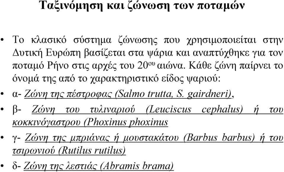 Κάθε ζώνη παίρνει το όνοµά της από το χαρακτηριστικό είδος ψαριού: α- Ζώνη της πέστρoφας (Salmo trutta, S.