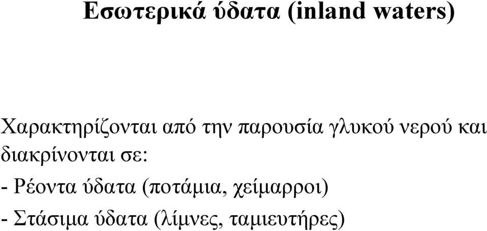 νερού και διακρίνονται σε: - Ρέοντα ύδατα