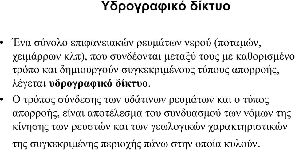 Ο τρόπος σύνδεσης των υδάτινων ρευµάτων και ο τύπος απορροής, είναι αποτέλεσµα του συνδυασµού των νόµων