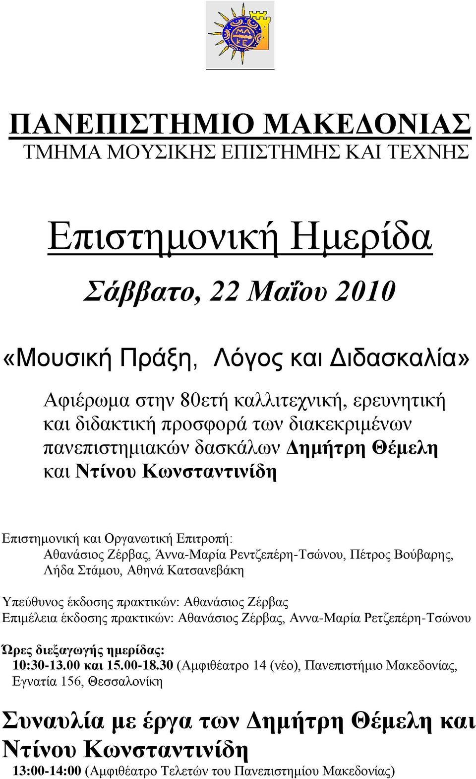 Βούβαρης, Λήδα Στάμου, Αθηνά Κατσανεβάκη Υπεύθυνος έκδοσης πρακτικών: Αθανάσιος Ζέρβας Επιμέλεια έκδοσης πρακτικών: Αθανάσιος Ζέρβας, Αννα-Μαρία Ρετζεπέρη-Τσώνου Ώρες διεξαγωγής ημερίδας: 10:30-13.