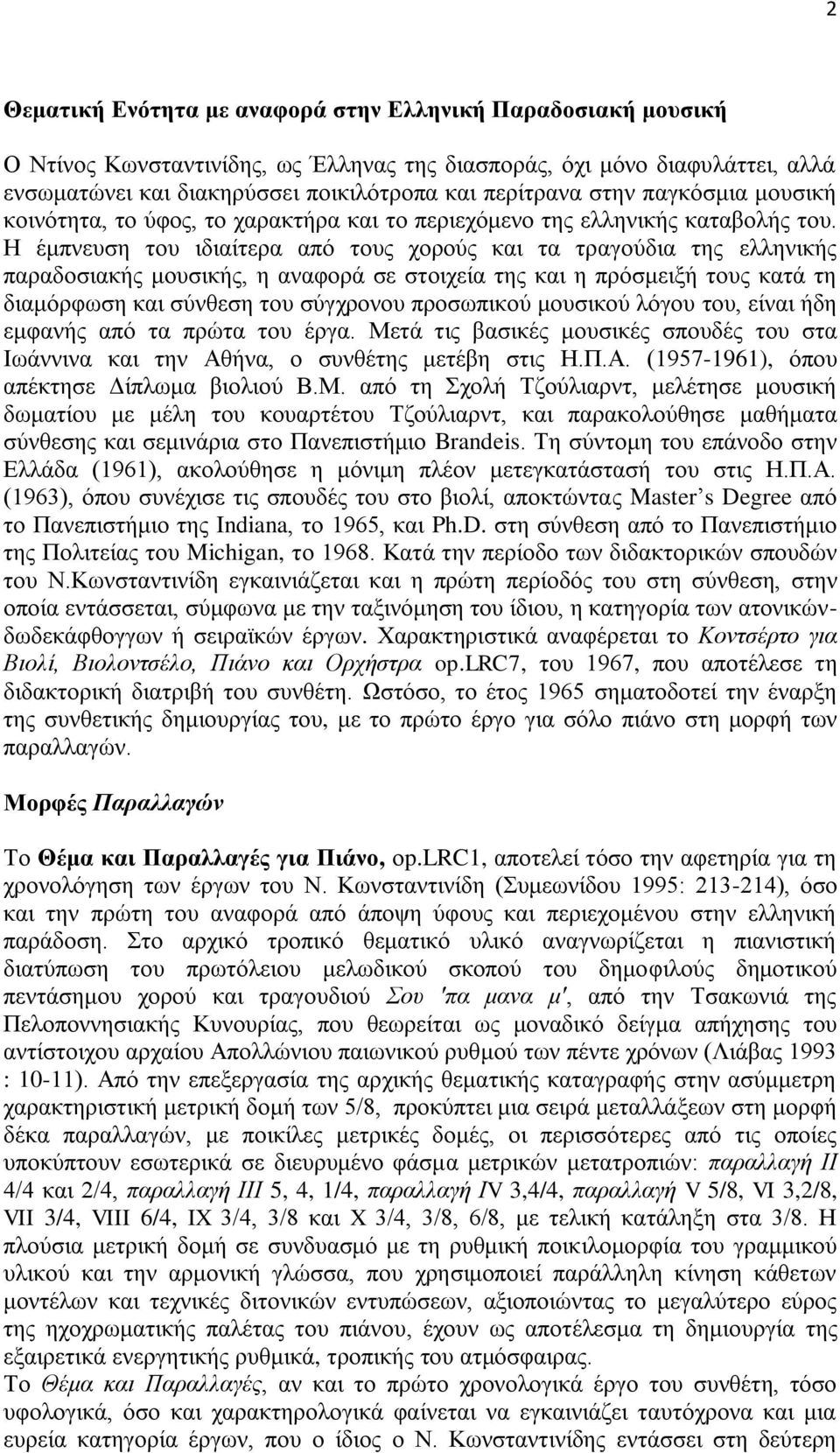 Η έμπνευση του ιδιαίτερα από τους χορούς και τα τραγούδια της ελληνικής παραδοσιακής μουσικής, η αναφορά σε στοιχεία της και η πρόσμειξή τους κατά τη διαμόρφωση και σύνθεση του σύγχρονου προσωπικού