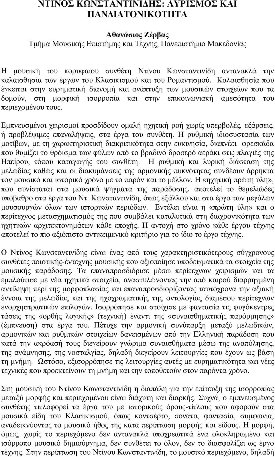 Καλαισθησία που έγκειται στην ευρηματική διανομή και ανάπτυξη των μουσικών στοιχείων που τα δομούν, στη μορφική ισορροπία και στην επικοινωνιακή αμεσότητα του περιεχομένου τους.