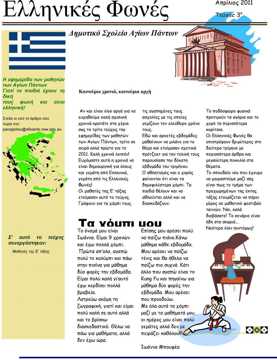 au Σ αυτό το τεύχος συνεργάστηκαν: Μαθητές της Ε τάξης Καινούρια χρονιά, καινούρια αρχή Αν και είναι λίγο αργά για να ευχηθούμε καλή σχολική χρονιά κρατάτε στα χέρια σας το τρίτο τεύχος τηε