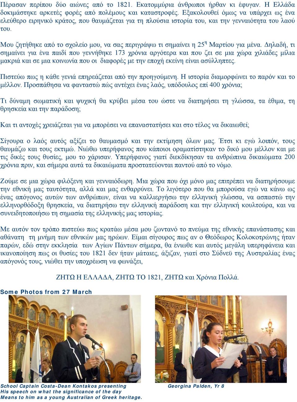Μου ζητήθηκε από το σχολείο μου, να σας περιγράψω τι σημαίνει η 25 η Μαρτίου για μένα.