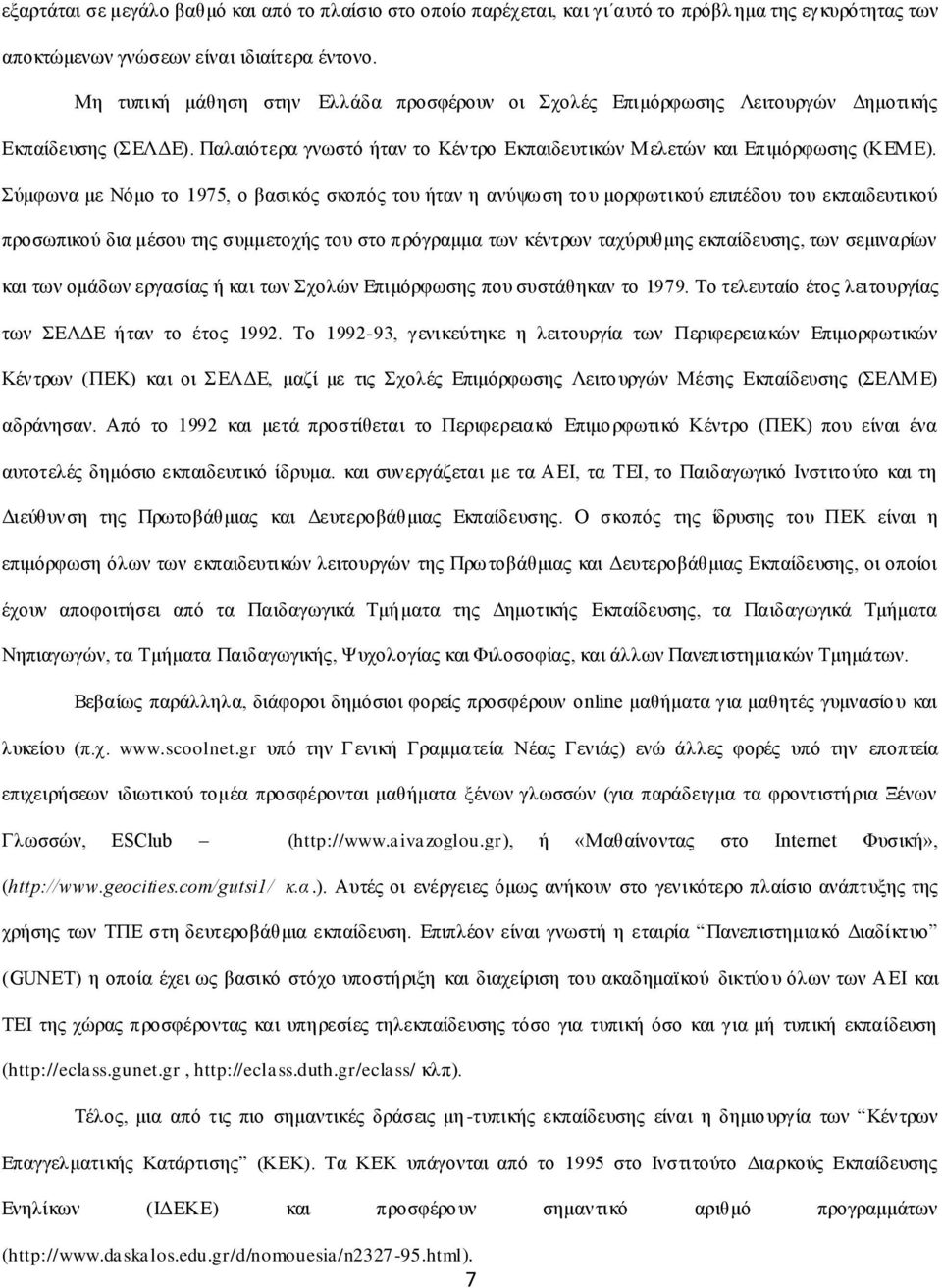 Σύμφωνα με Νόμο το 1975, ο βασικός σκοπός του ήταν η ανύψωση του μορφωτικού επιπέδου του εκπαιδευτικού προσωπικού δια μέσου της συμμετοχής του στο πρόγραμμα των κέντρων ταχύρυθμης εκπαίδευσης, των