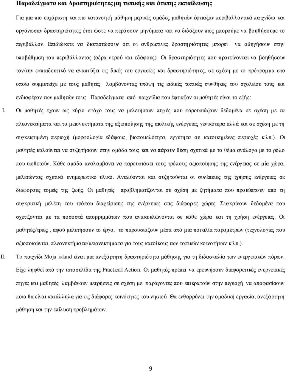 Επιδιώκετε να διαπιστώσουν ότι οι ανθρώπινες δραστηριότητες μπορεί να οδηγήσουν στην υποβάθμιση του περιβάλλοντος (αέρα νερού και εδάφους).