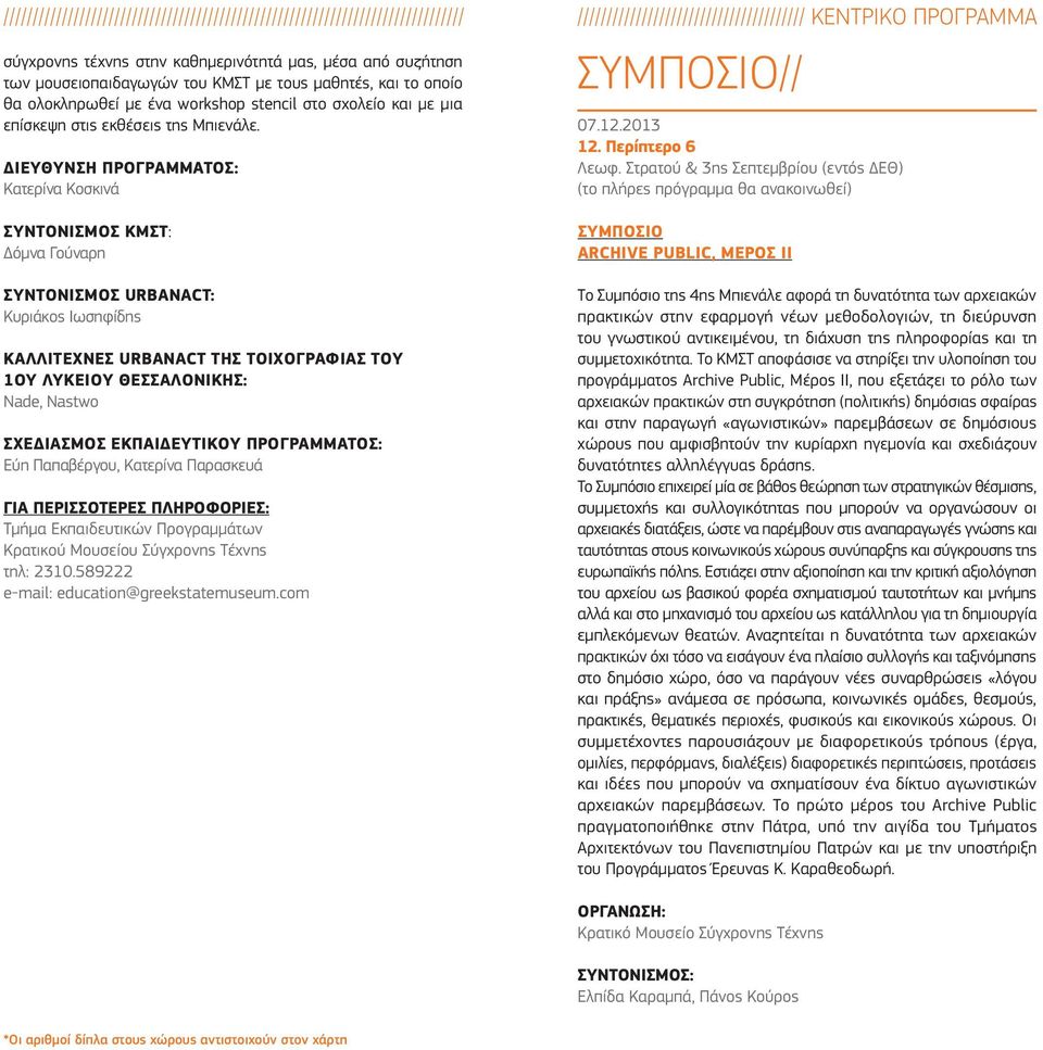 ΔΙΕΎΘΥΝΣΗ ΠΡΟΓΡΆΜΜΑΤΟΣ: Κατερίνα Κοσκινά ΣΥΜΠΟΣΙΟ// 07..2013. Περίπτερο 6 Λεωφ.