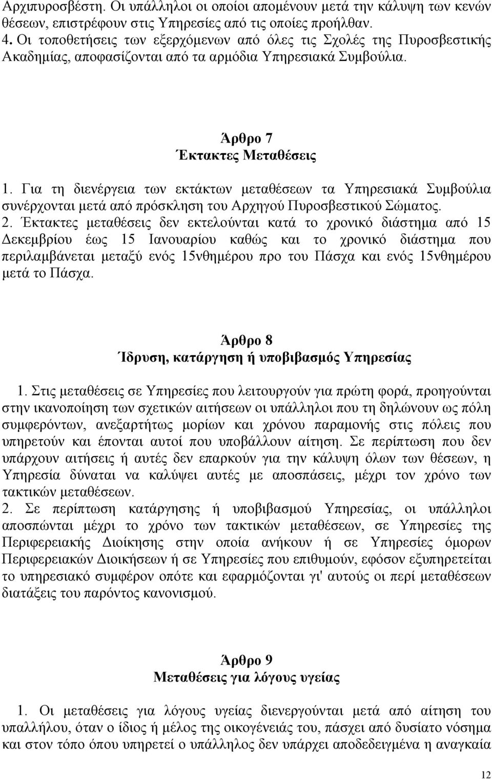 Για τη διενέργεια των εκτάκτων μεταθέσεων τα Υπηρεσιακά Συμβούλια συνέρχονται μετά από πρόσκληση του Αρχηγού Πυροσβεστικού Σώματος. 2.