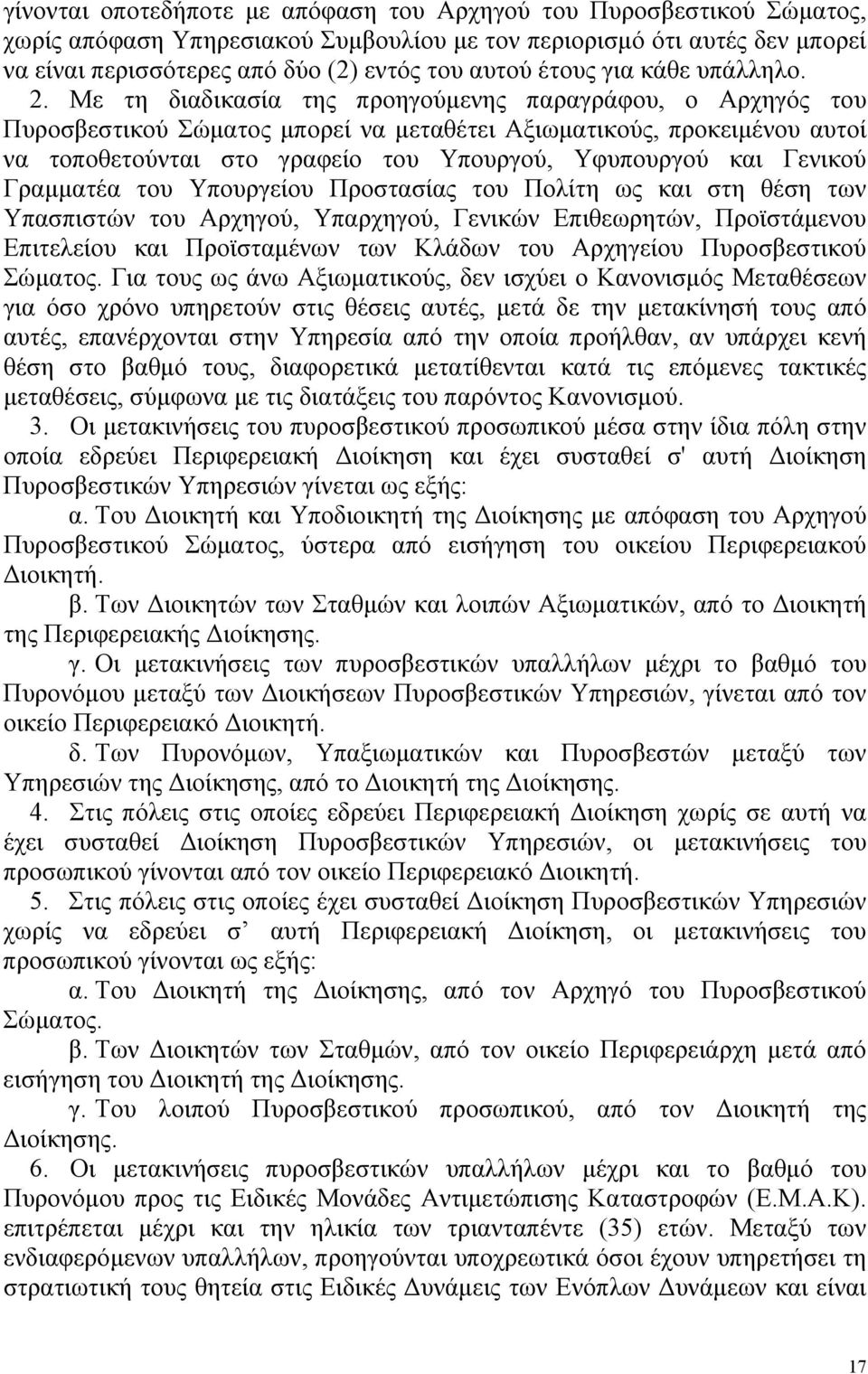 Με τη διαδικασία της προηγούμενης παραγράφου, ο Αρχηγός του Πυροσβεστικού Σώματος μπορεί να μεταθέτει Αξιωματικούς, προκειμένου αυτοί να τοποθετούνται στο γραφείο του Υπουργού, Υφυπουργού και Γενικού