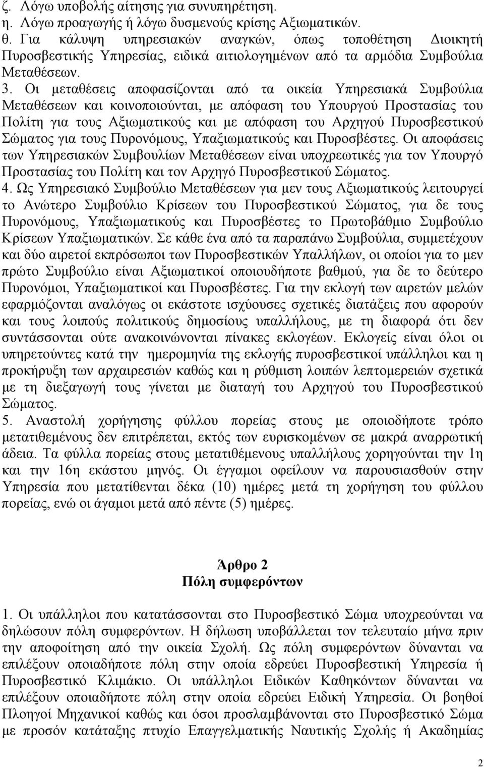 Οι μεταθέσεις αποφασίζονται από τα οικεία Υπηρεσιακά Συμβούλια Μεταθέσεων και κοινοποιούνται, με απόφαση του Υπουργού Προστασίας του Πολίτη για τους Αξιωματικούς και με απόφαση του Αρχηγού