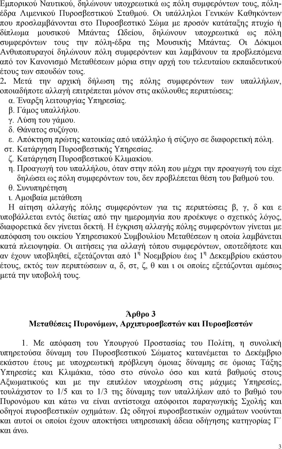 Μουσικής Μπάντας. Οι Δόκιμοι Ανθυποπυραγοί δηλώνουν πόλη συμφερόντων και λαμβάνουν τα προβλεπόμενα από τον Κανονισμό Μεταθέσεων μόρια στην αρχή του τελευταίου εκπαιδευτικού έτους των σπουδών τους. 2.