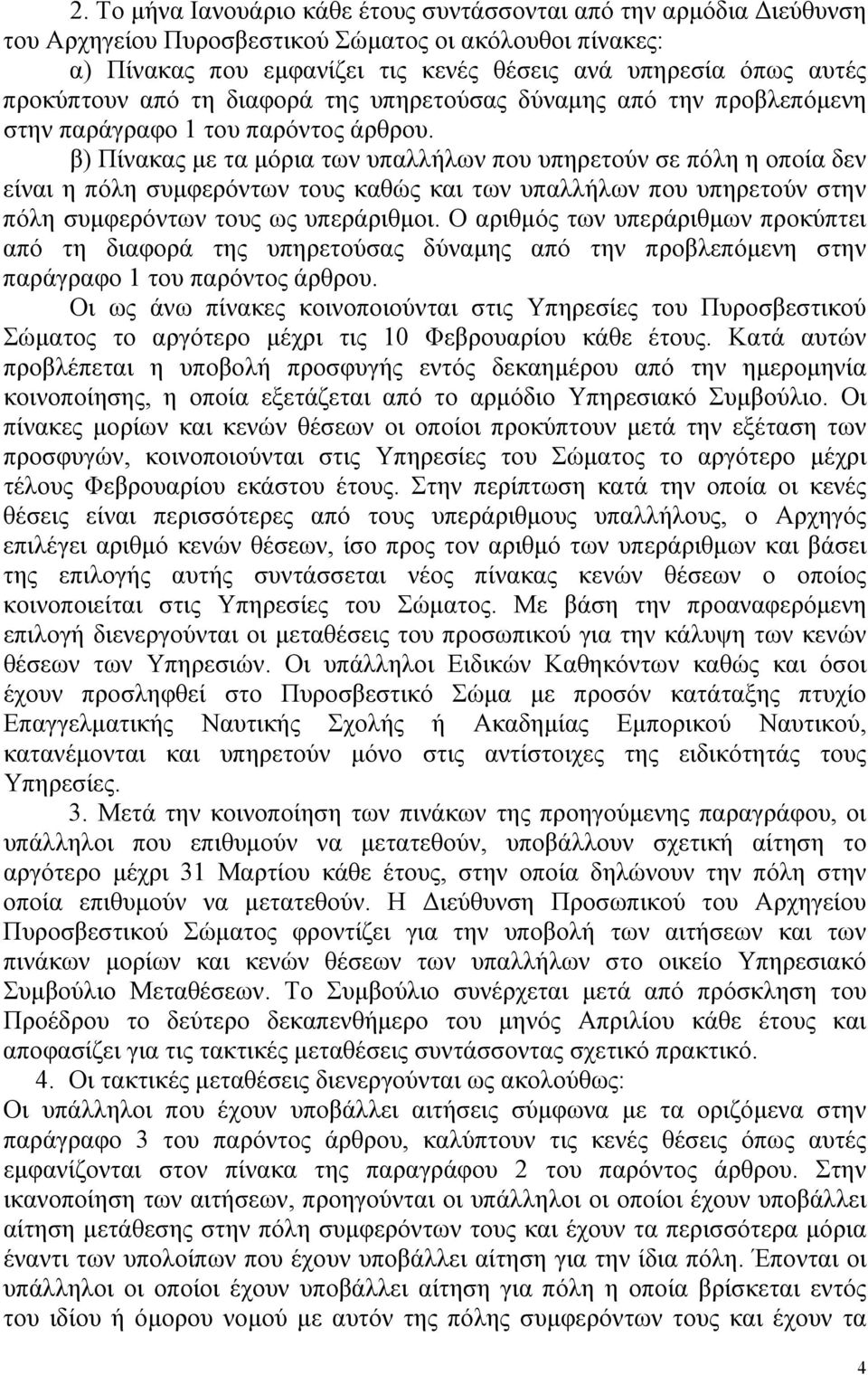 β) Πίνακας με τα μόρια των υπαλλήλων που υπηρετούν σε πόλη η οποία δεν είναι η πόλη συμφερόντων τους καθώς και των υπαλλήλων που υπηρετούν στην πόλη συμφερόντων τους ως υπεράριθμοι.