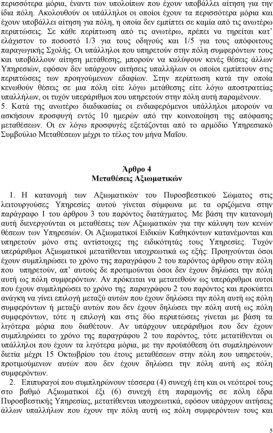 Σε κάθε περίπτωση από τις ανωτέρω, πρέπει να τηρείται κατ ελάχιστον το ποσοστό 1/3 για τους οδηγούς και 1/5 για τους απόφοιτους παραγωγικής Σχολής.