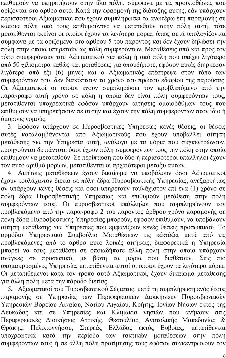 μετατίθενται εκείνοι οι οποίοι έχουν τα λιγότερα μόρια, όπως αυτά υπολογίζονται σύμφωνα με τα οριζόμενα στο άρθρου 5 του παρόντος και δεν έχουν δηλώσει την πόλη στην οποία υπηρετούν ως πόλη