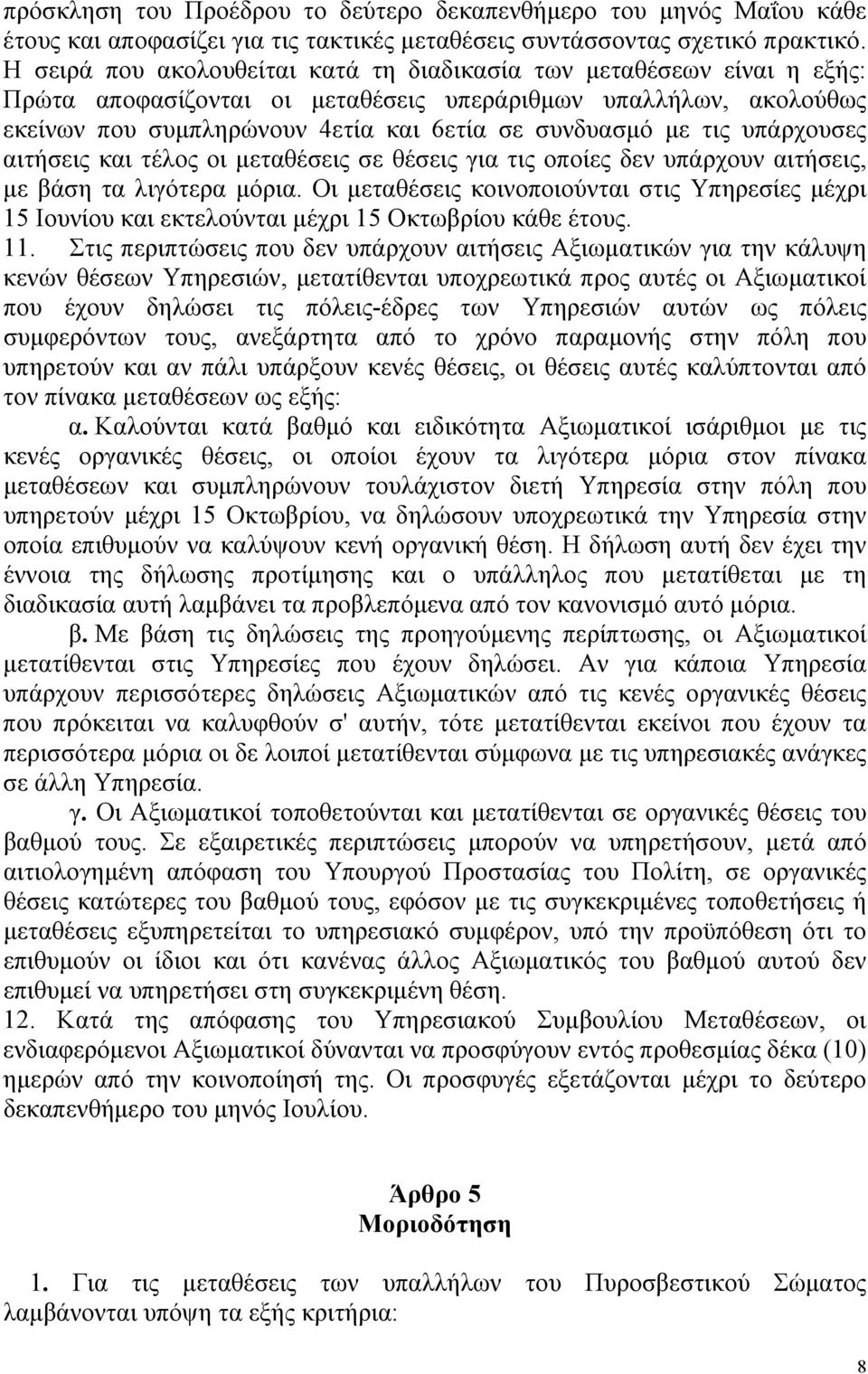 τις υπάρχουσες αιτήσεις και τέλος οι μεταθέσεις σε θέσεις για τις οποίες δεν υπάρχουν αιτήσεις, με βάση τα λιγότερα μόρια.