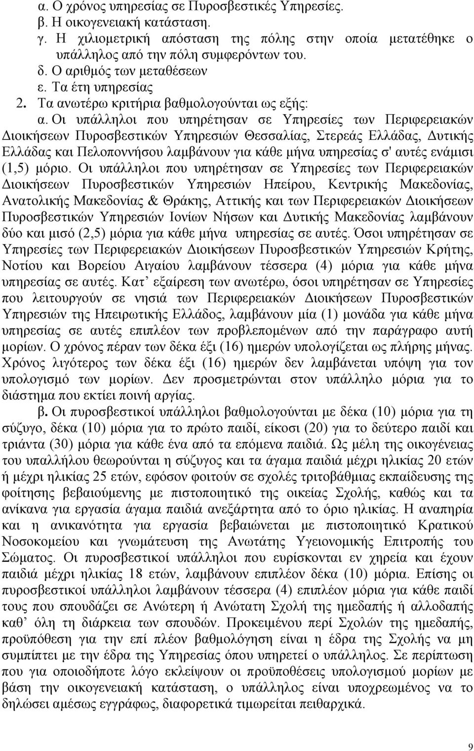 Οι υπάλληλοι που υπηρέτησαν σε Υπηρεσίες των Περιφερειακών Διοικήσεων Πυροσβεστικών Υπηρεσιών Θεσσαλίας, Στερεάς Ελλάδας, Δυτικής Ελλάδας και Πελοποννήσου λαμβάνουν για κάθε μήνα υπηρεσίας σ' αυτές