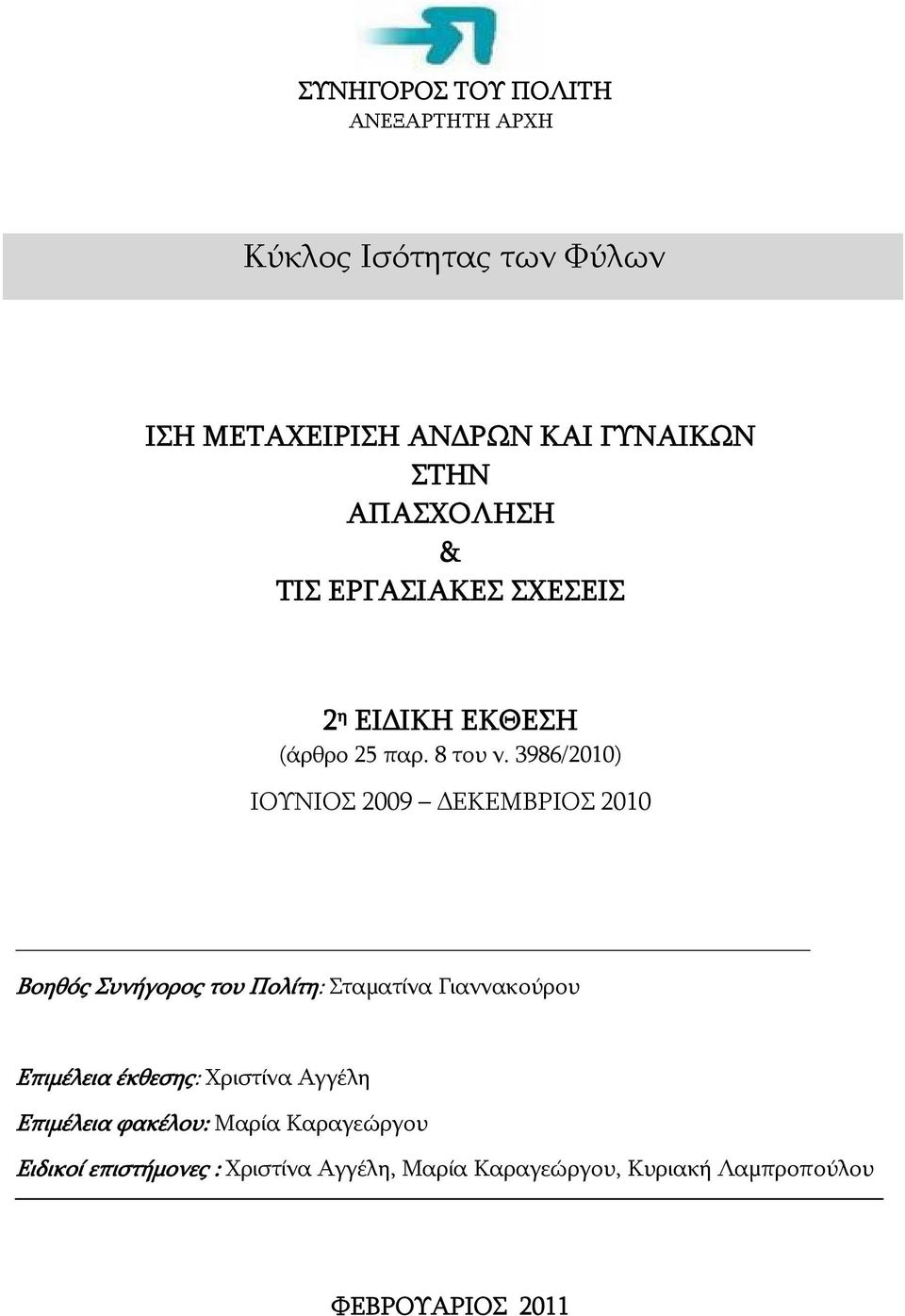 3986/2010) ΙΟΥΝΙΟΣ 2009 ΔΕΚΕΜΒΡΙΟΣ 2010 Βοηθός Συνήγορος του Πολίτη: Σταματίνα Γιαννακούρου Eπιμέλεια έκθεσης: