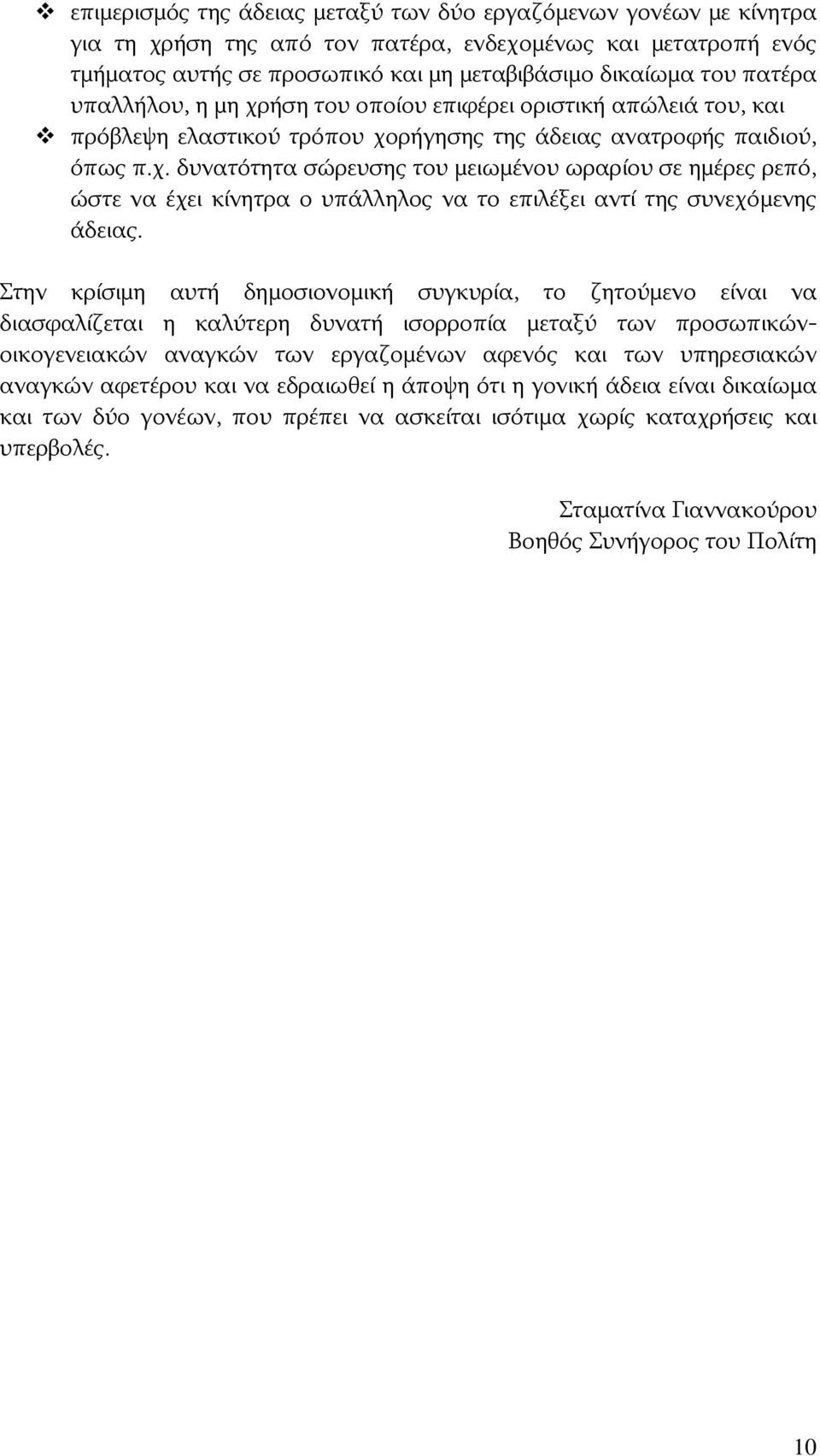 Στην κρίσιμη αυτή δημοσιονομική συγκυρία, το ζητούμενο είναι να διασφαλίζεται η καλύτερη δυνατή ισορροπία μεταξύ των προσωπικώνοικογενειακών αναγκών των εργαζομένων αφενός και των υπηρεσιακών αναγκών