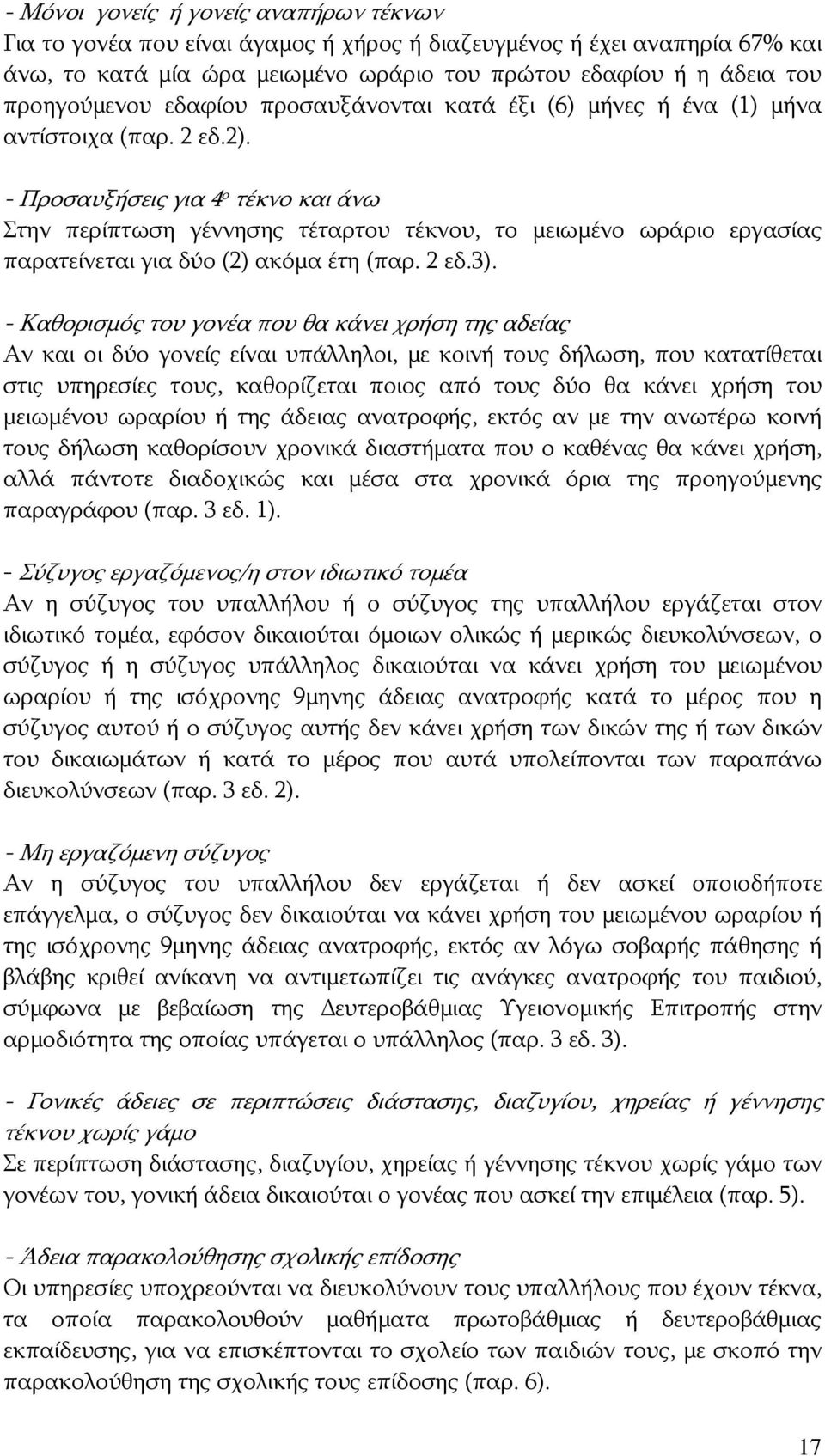 - Προσαυξήσεις για 4 ο τέκνο και άνω Στην περίπτωση γέννησης τέταρτου τέκνου, το μειωμένο ωράριο εργασίας παρατείνεται για δύο (2) ακόμα έτη (παρ. 2 εδ.3).