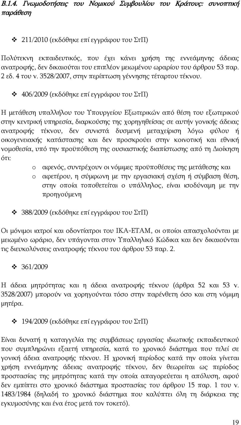 δικαιούται του επιπλέον μειωμένου ωραρίου του άρθρου 53 παρ. 2 εδ. 4 του ν. 3528/2007, στην περίπτωση γέννησης τέταρτου τέκνου.