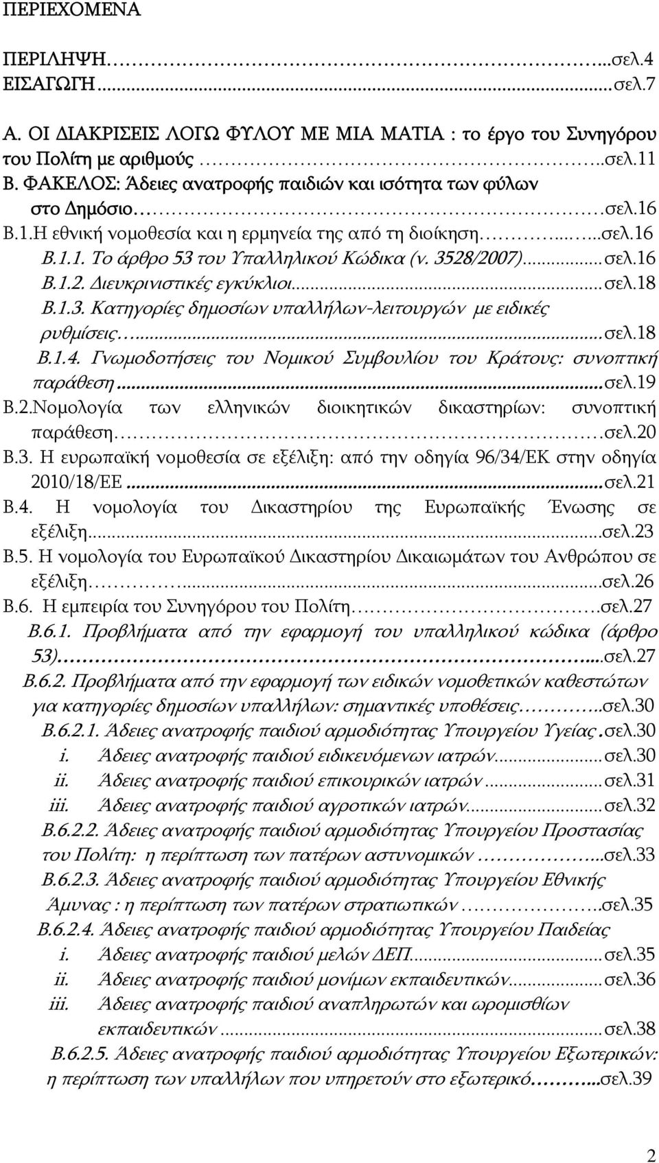 3528/2007)...σελ.16 Β.1.2. Διευκρινιστικές εγκύκλιοι...σελ.18 Β.1.3. Κατηγορίες δημοσίων υπαλλήλων-λειτουργών με ειδικές ρυθμίσεις...σελ.18 Β.1.4.