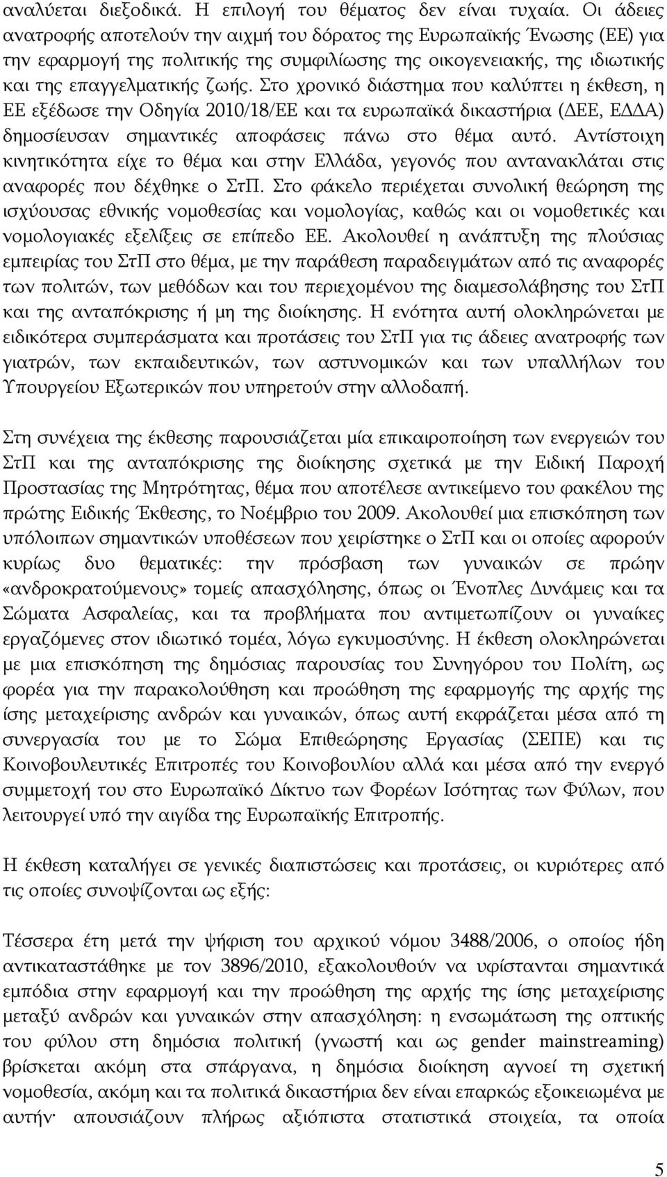 Στο χρονικό διάστημα που καλύπτει η έκθεση, η ΕΕ εξέδωσε την Οδηγία 2010/18/ΕΕ και τα ευρωπαϊκά δικαστήρια (ΔΕΕ, ΕΔΔΑ) δημοσίευσαν σημαντικές αποφάσεις πάνω στο θέμα αυτό.