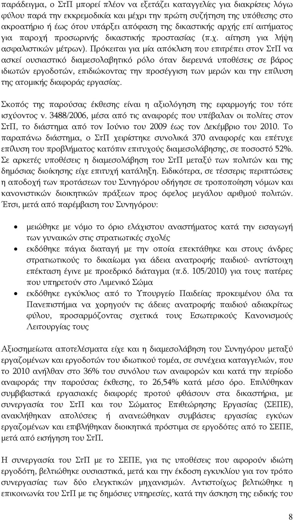 Πρόκειται για μία απόκλιση που επιτρέπει στον ΣτΠ να ασκεί ουσιαστικό διαμεσολαβητικό ρόλο όταν διερευνά υποθέσεις σε βάρος ιδιωτών εργοδοτών, επιδιώκοντας την προσέγγιση των μερών και την επίλυση