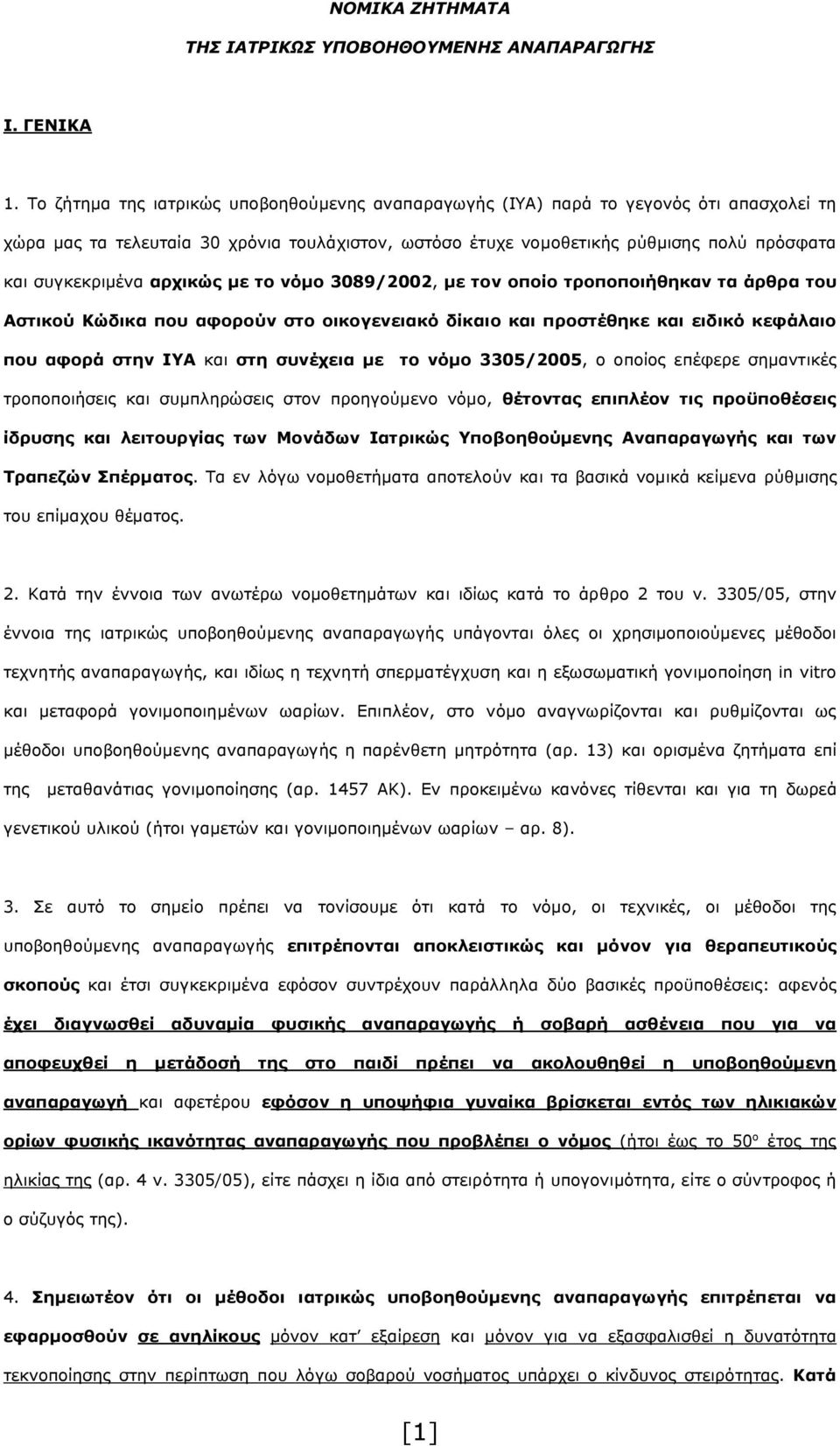 αρχικώς με το νόμο 3089/2002, με τον οποίο τροποποιήθηκαν τα άρθρα του Αστικού Κώδικα που αφορούν στο οικογενειακό δίκαιο και προστέθηκε και ειδικό κεφάλαιο που αφορά στην ΙΥΑ και στη συνέχεια με το