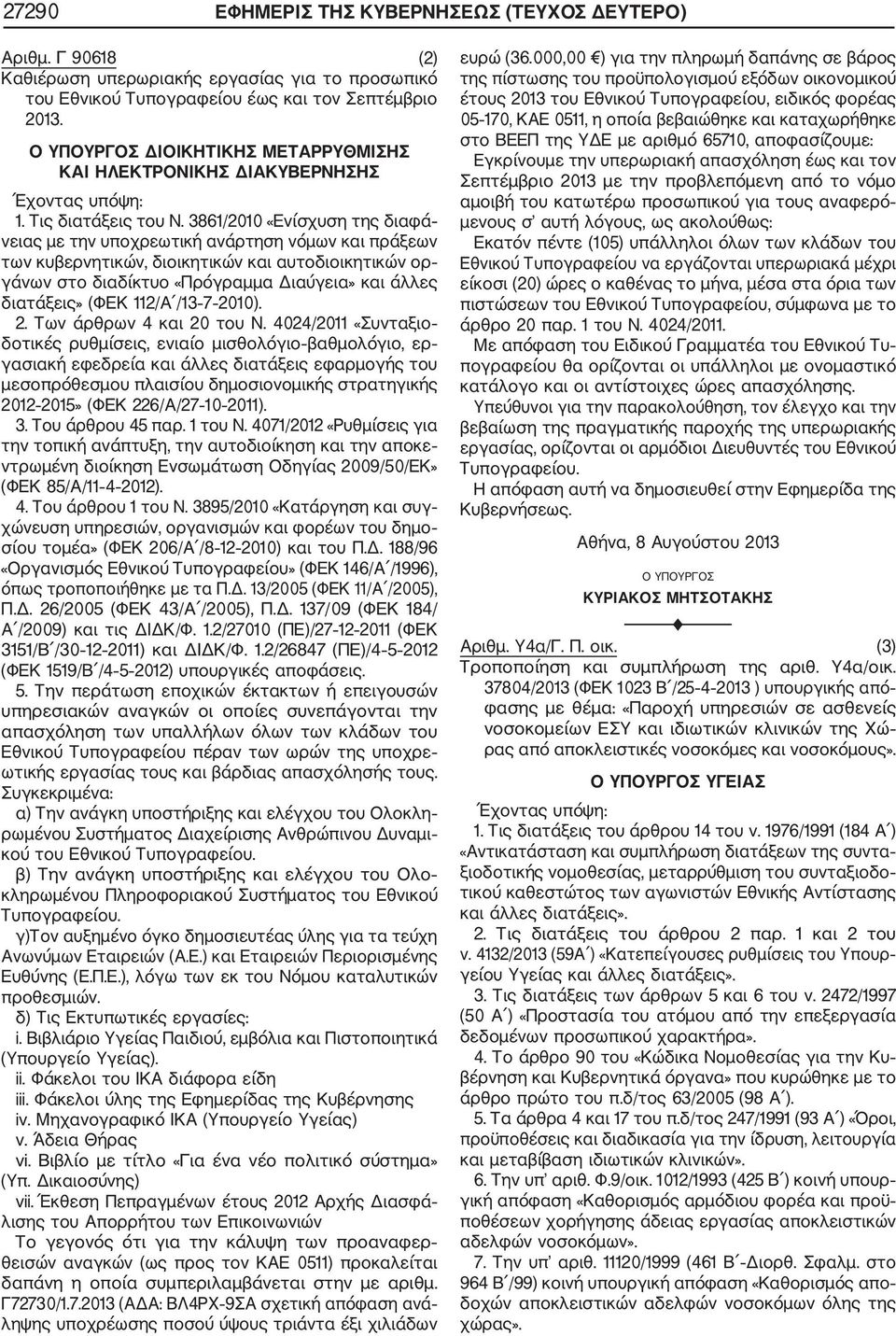 3861/2010 «Ενίσχυση της διαφά νειας με την υποχρεωτική ανάρτηση νόμων και πράξεων των κυβερνητικών, διοικητικών και αυτοδιοικητικών ορ γάνων στο διαδίκτυο «Πρόγραμμα Διαύγεια» και άλλες διατάξεις»