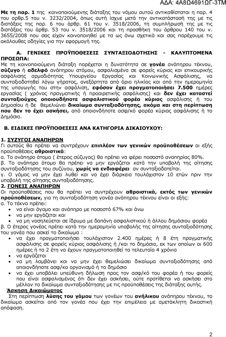 3655/2008 που σας είχαν κοινοποιηθεί με τα ως άνω σχετικά και σας παρέχουμε τις ακόλουθες οδηγίες για την εφαρμογή της. Α.