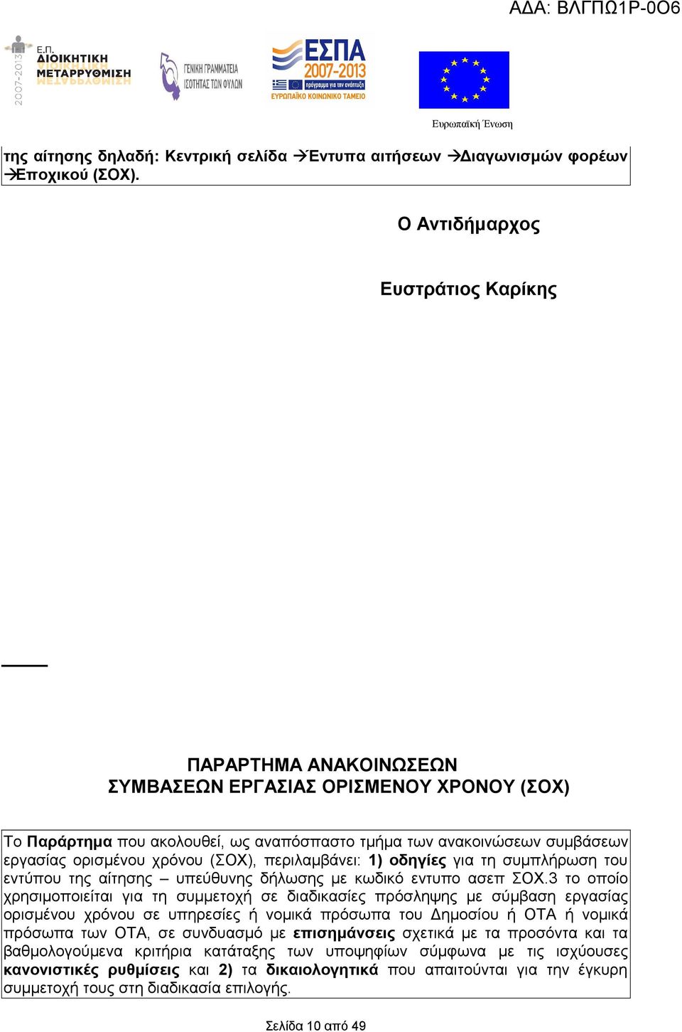 χρόνου (ΣΟΧ), περιλαμβάνει: 1) οδηγίες για τη συμπλήρωση του εντύπου της αίτησης υπεύθυνης δήλωσης με κωδικό εντυπο ασεπ ΣΟΧ.