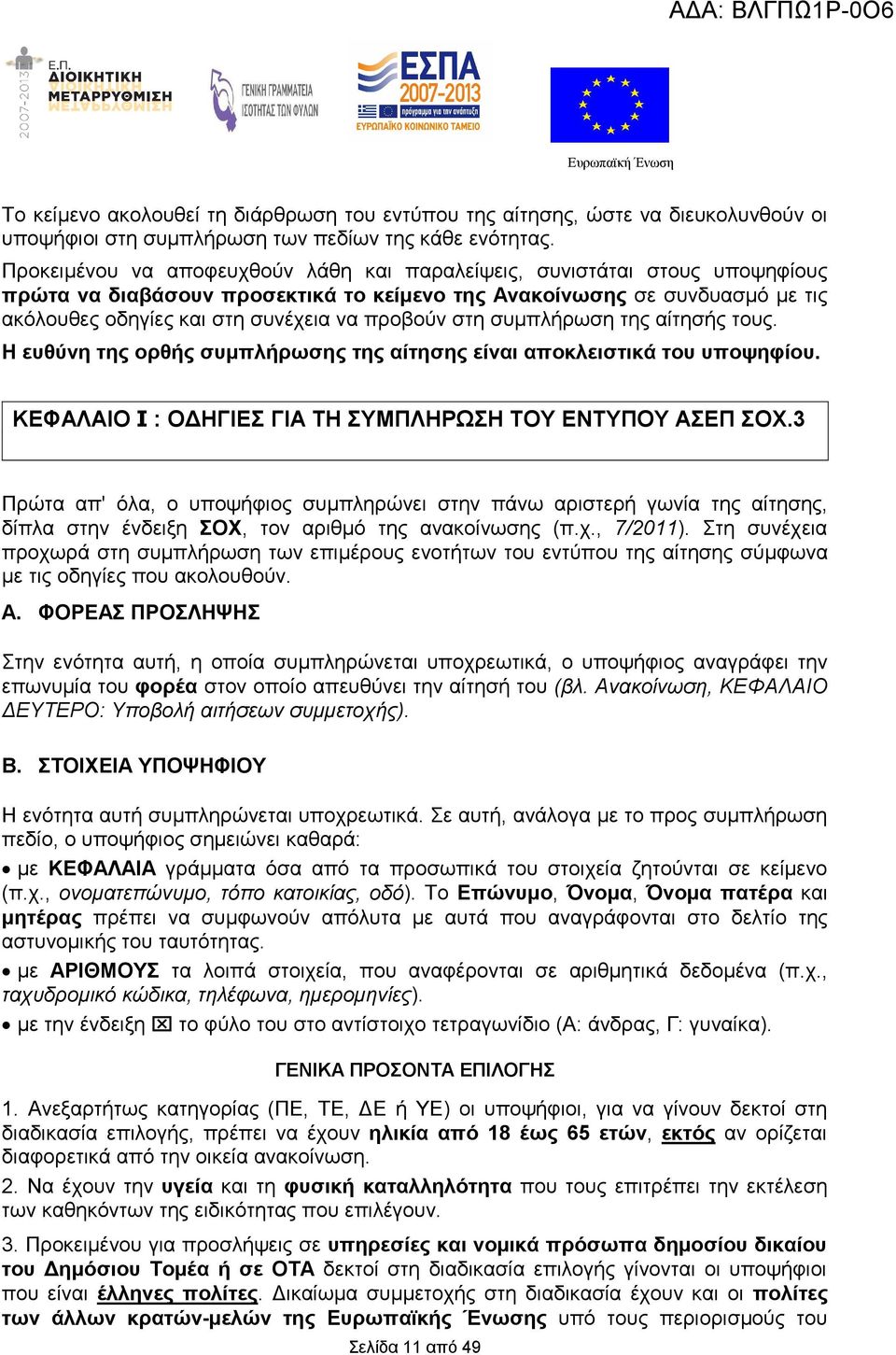 στη συμπλήρωση της αίτησής τους. Η ευθύνη της ορθής συμπλήρωσης της αίτησης είναι αποκλειστικά του υποψηφίου. ΚΕΦΑΛΑΙΟ I : ΟΔΗΓΙΕΣ ΓΙΑ ΤΗ ΣΥΜΠΛΗΡΩΣΗ ΤΟΥ ΕΝΤΥΠΟΥ ΑΣΕΠ ΣΟΧ.