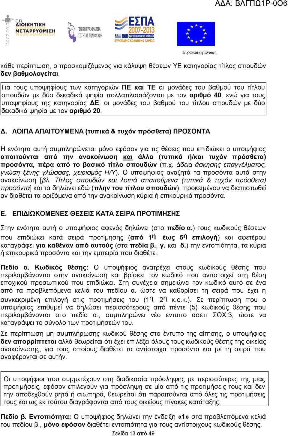 του βαθμού του τίτλου σπουδών με δύο δεκαδικά ψηφία με τον αριθμό 20. Δ.