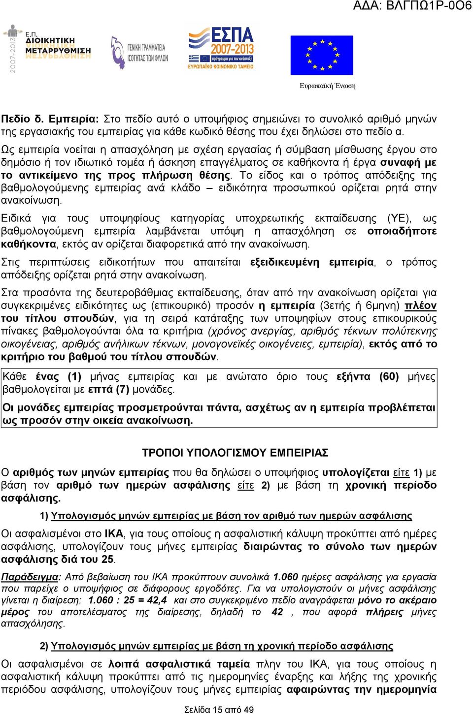 Το είδος και ο τρόπος απόδειξης της βαθμολογούμενης εμπειρίας ανά κλάδο ειδικότητα προσωπικού ορίζεται ρητά στην ανακοίνωση.