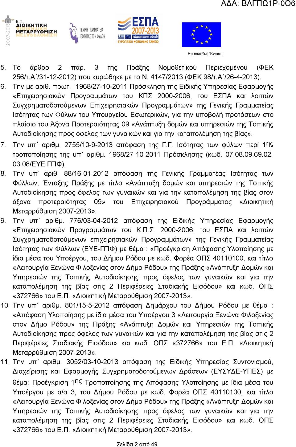 Ισότητας των Φύλων του Υπουργείου Εσωτερικών, για την υποβολή προτάσεων στο πλαίσιο του Άξονα Προτεραιότητας 09 «Ανάπτυξη δομών και υπηρεσιών της Τοπικής Αυτοδιοίκησης προς όφελος των γυναικών και