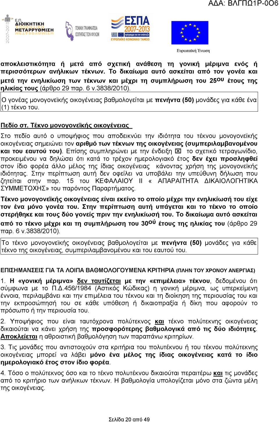 Ο γονέας μονογονεϊκής οικογένειας βαθμολογείται με πενήντα (50) μονάδες για κάθε ένα (1) τέκνο του. Πεδίο στ.