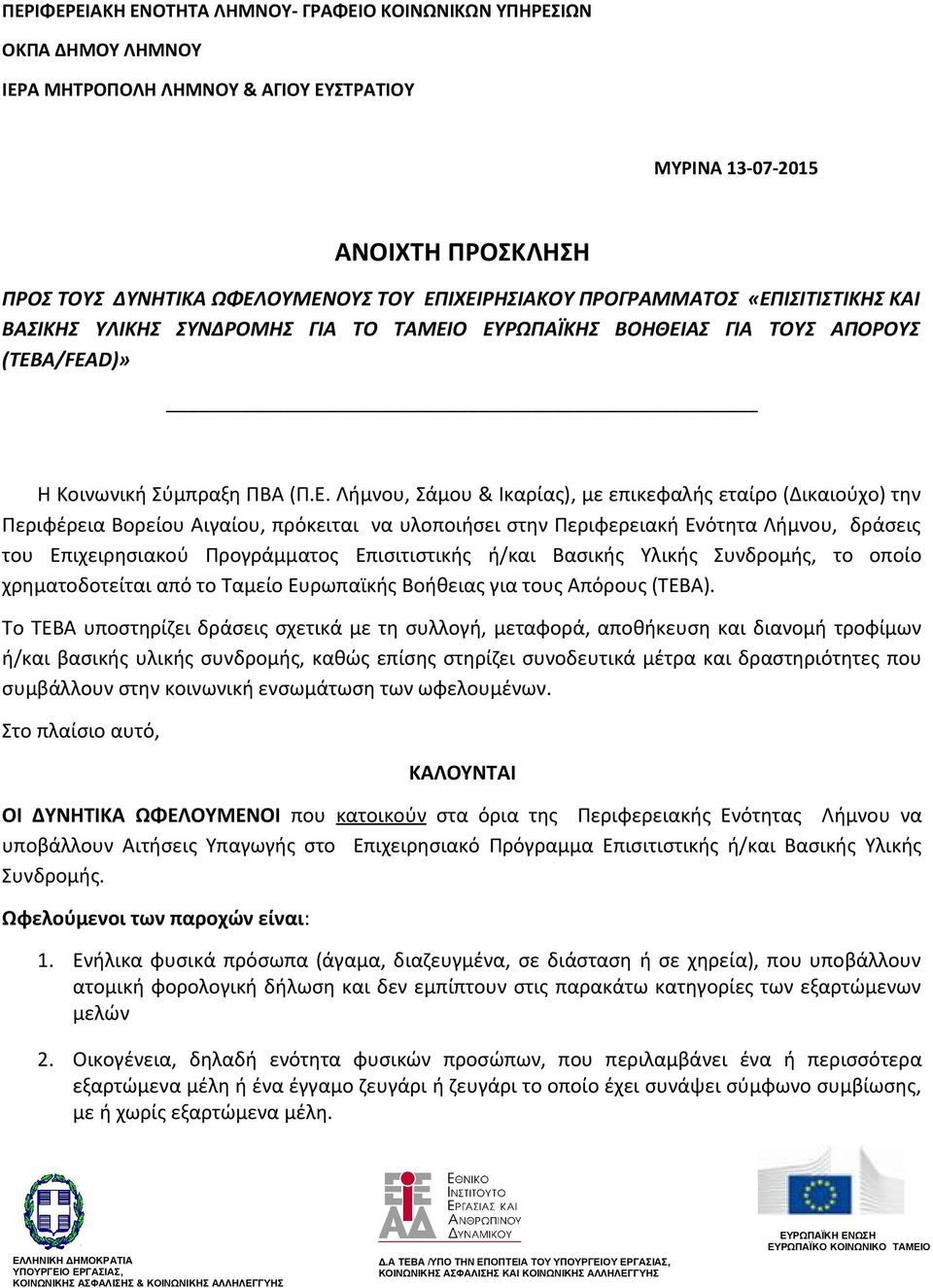 επικεφαλής εταίρο (Δικαιούχο) την Περιφέρεια Βορείου Αιγαίου, πρόκειται να υλοποιήσει στην Περιφερειακή Ενότητα Λήμνου, δράσεις του Επιχειρησιακού Προγράμματος Επισιτιστικής ή/και Βασικής Υλικής