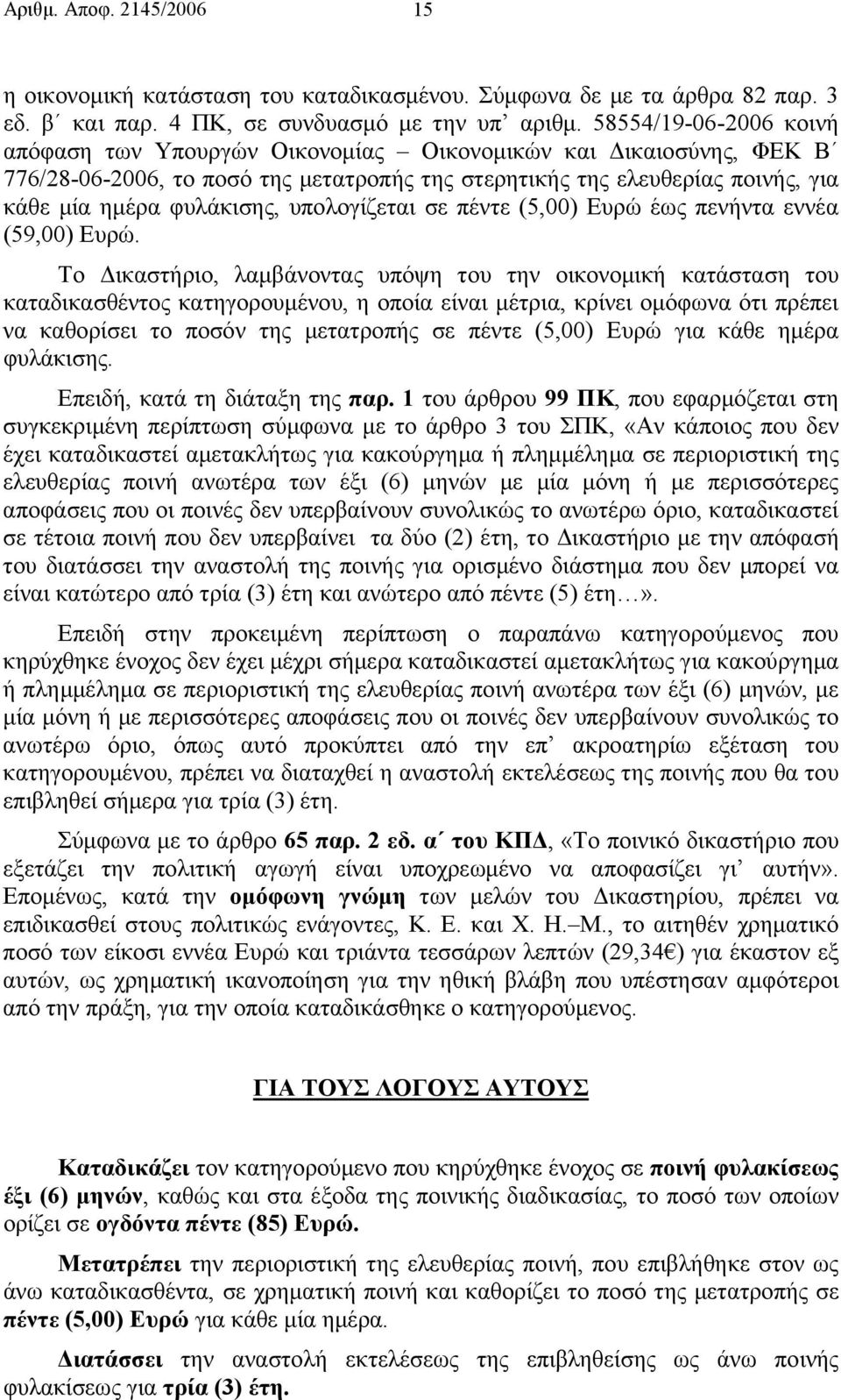 υπολογίζεται σε πέντε (5,00) Ευρώ έως πενήντα εννέα (59,00) Ευρώ.