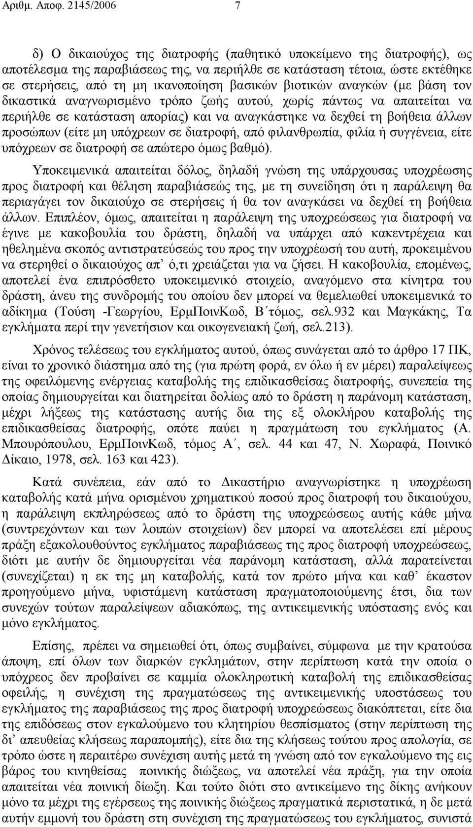 βασικών βιοτικών αναγκών (µε βάση τον δικαστικά αναγνωρισµένο τρόπο ζωής αυτού, χωρίς πάντως να απαιτείται να περιήλθε σε κατάσταση απορίας) και να αναγκάστηκε να δεχθεί τη βοήθεια άλλων προσώπων