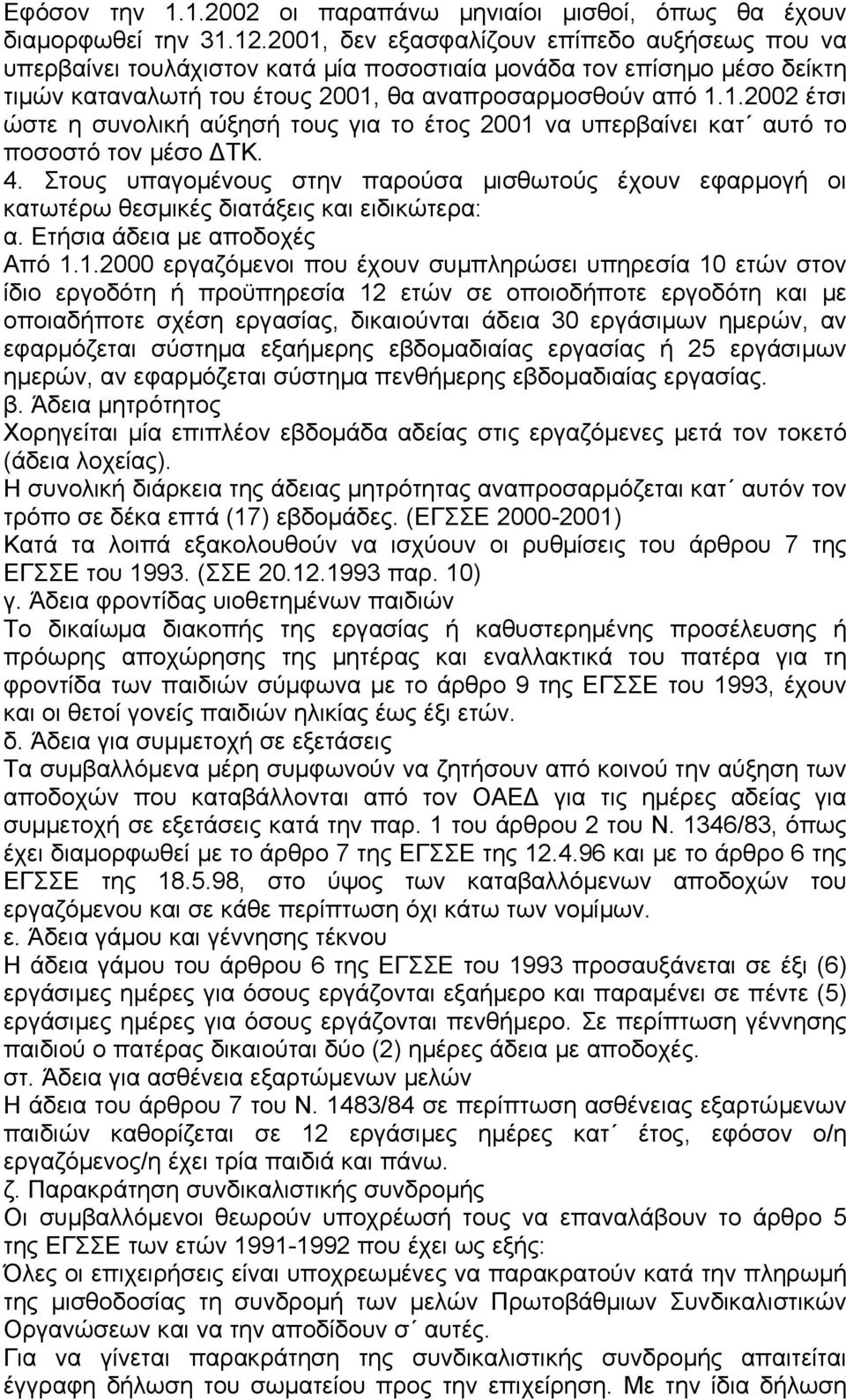 4. Στους υπαγοµένους στην παρούσα µισθωτούς έχουν εφαρµογή οι κατωτέρω θεσµικές διατάξεις και ειδικώτερα: α. Ετήσια άδεια µε αποδοχές Από 1.