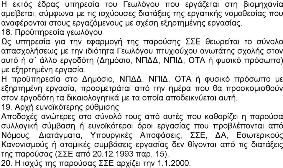 Προϋπηρεσία γεωλόγου Ως υπηρεσία για την εφαρµογή της παρούσης ΣΣΕ θεωρείται το σύνολο απασχολήσεως µε την ιδιότητα Γεωλόγου πτυχιούχου ανωτάτης σχολής στον αυτό ή σ άλλο εργοδότη ( ηµόσιο, ΝΠ, ΝΠΙ,